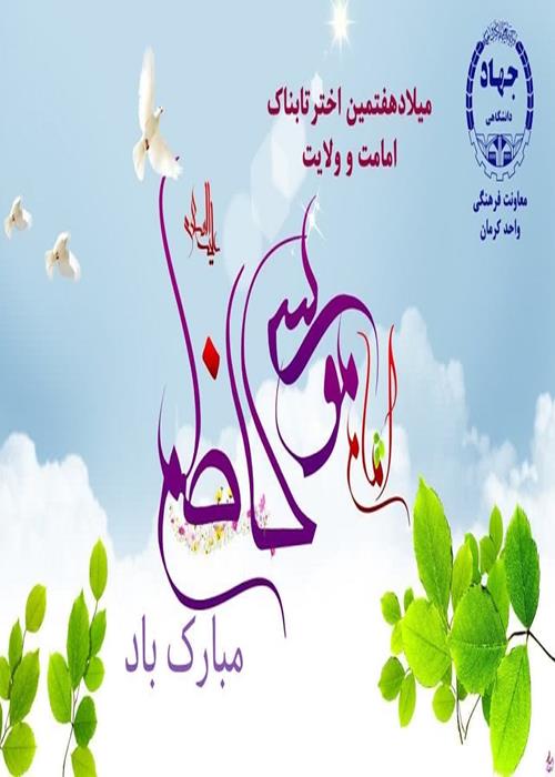 ولادت امام موسی کاظم(ع)