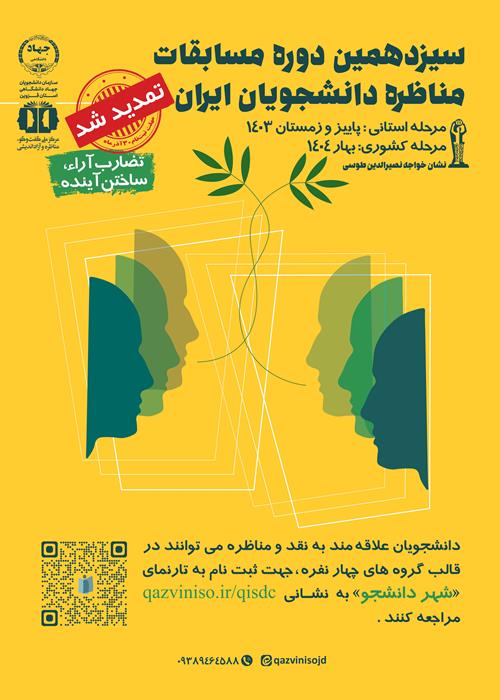سیزدهمین دوره مسابقات مناظره دانشجویان ایران