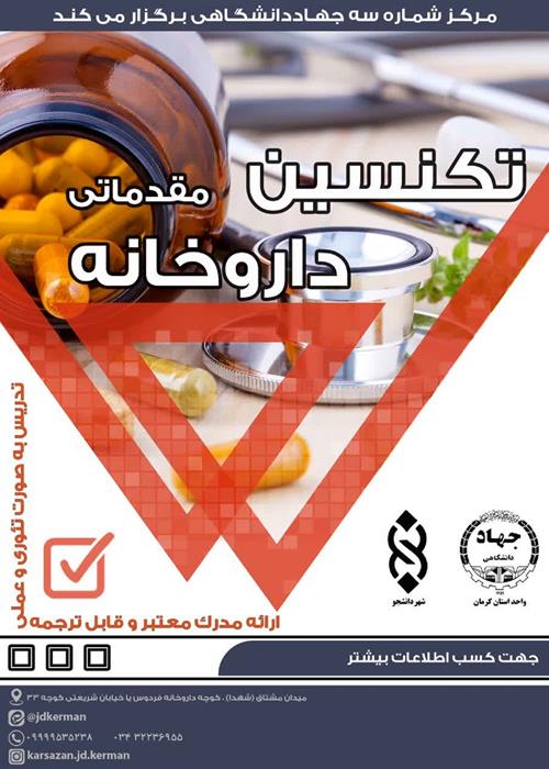 دوره آموزشی تکنسین داروخانه