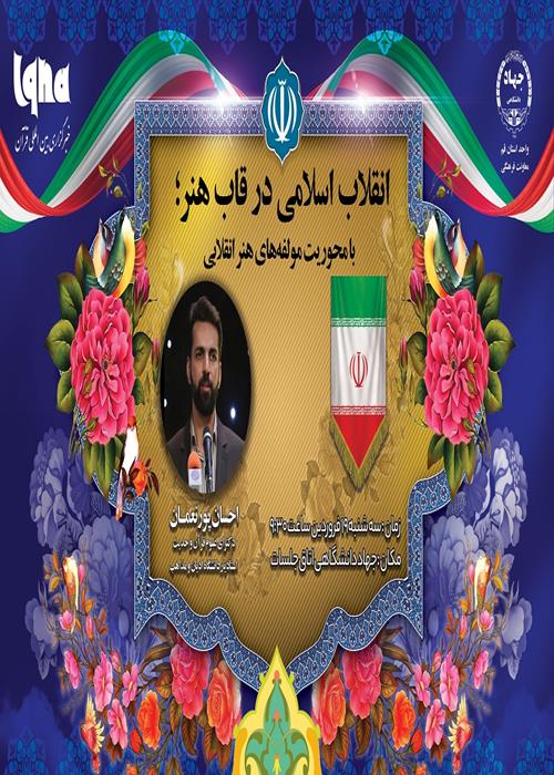 انقلاب اسلامى در قاب هنر؛  بامحوريت مولفه هاى هنر انقلابى