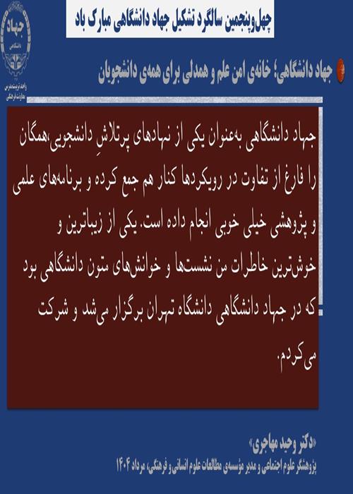 جهاد دانشگاهی؛ فرصت‌ها و چالش‌ها