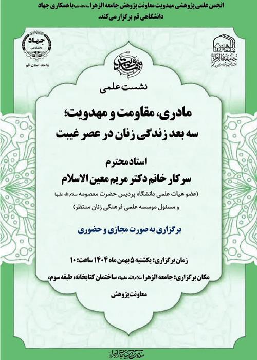 نشست علمی  مادری، مقاومت و مهدویت، سه بعد زندگی زنان در عصر غیبت