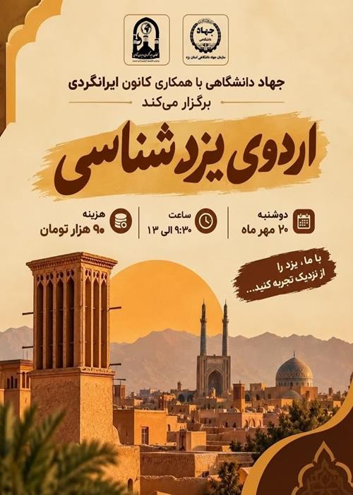 اردوی یزد شناسی 