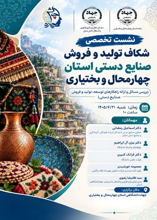 شکاف تولید و فروش صنایع دستی استان چهارمحال و بختیاری