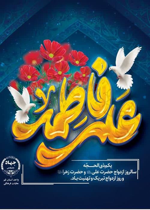تبریک سالروز ازدواج امیرالمومنین و حضرت زهرا
