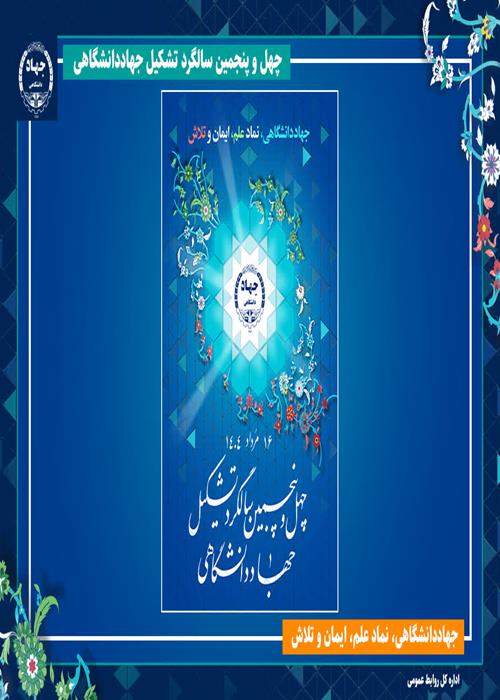 بمناسبت چهل وپنجمین سالگردتشکیل جهاددانشگاهی