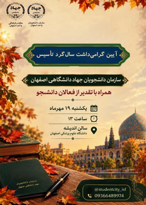 گرامی‌داشت سالگرد تاسیس سازمان دانشجویان اصفهان