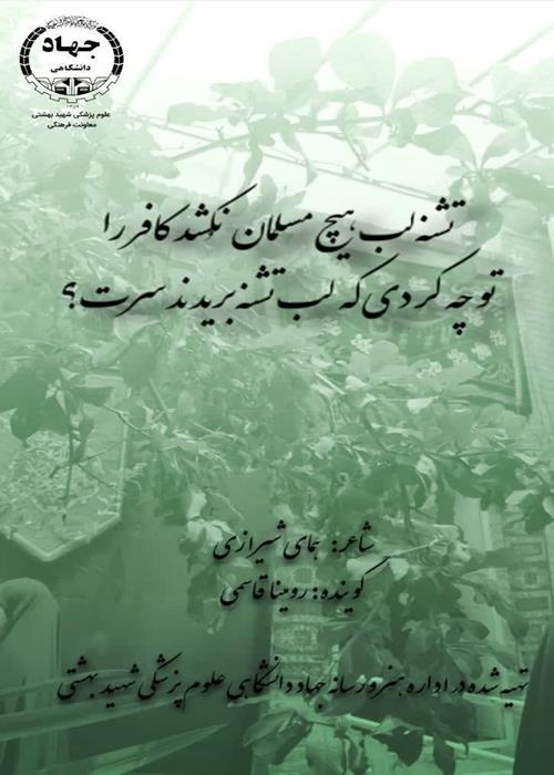 پادکست "ای غریبی که لب تشنه بریدند سرت..."
