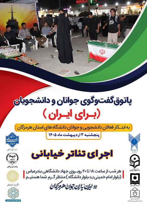 پاتوق گفتگوی جوانان و دانشجویان(برای ایران)(اجرای تئاتر خیابانی)