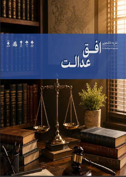 انتشار شمارۀ پنجم نشریه دانشجویی افق عدالت
