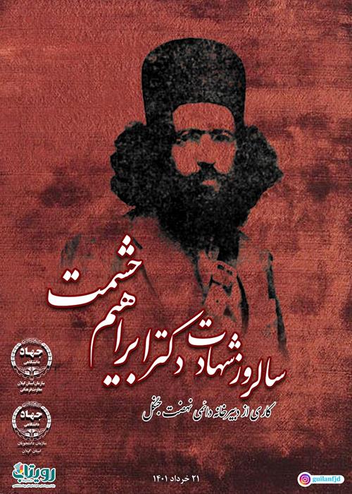 بمناسبت سالروز شهادت دکتر ابراهیم حشمت دبیر خانه دائمی نهضت جنگل تقدیم میکند: