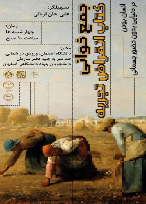 جمع‌خوانی کتاب انقراض تجربه