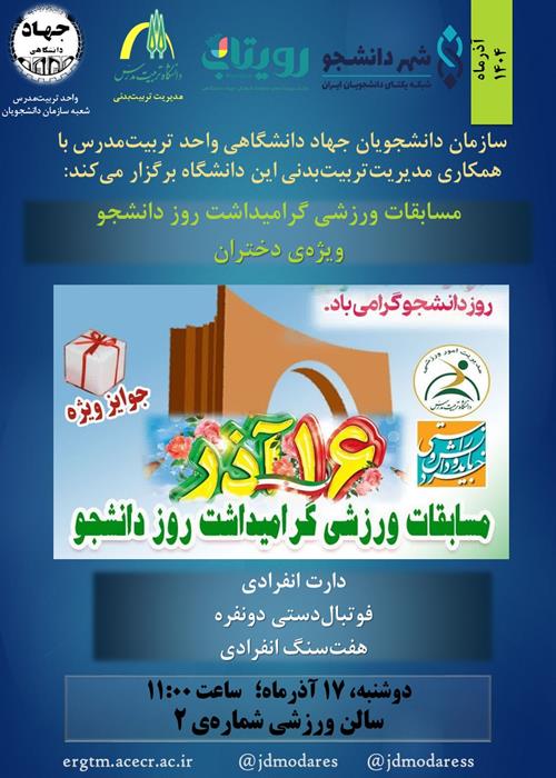 مسابقات ورزشی گرامیداشت روز دانشجو- ویژه‌ی دختران