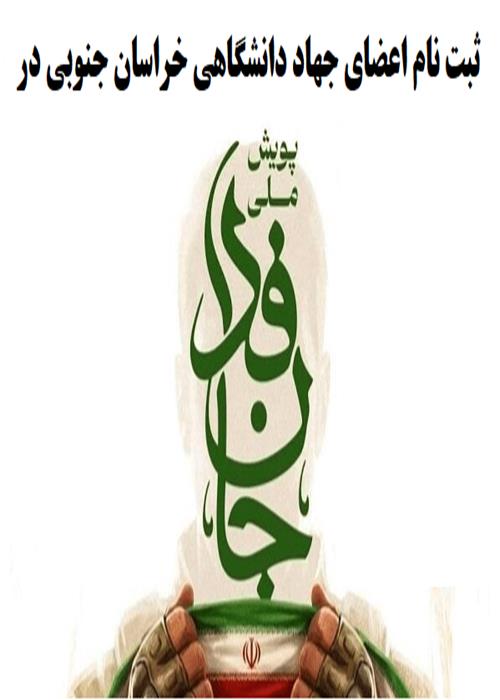 ثبت نام اعضای جهاد دانشگاهی خراسان جنوبی در پویش ملی جانفدا