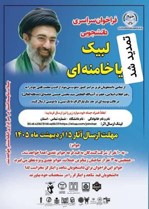 پویش ملی دانشجویی لبیک یا خامنه ای