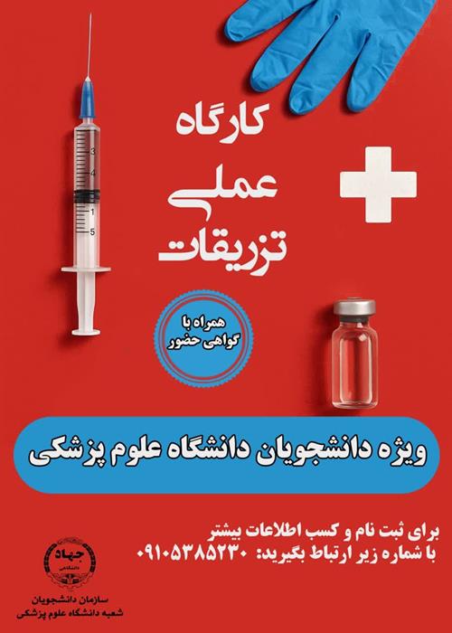 کارگاه عملی  تزریقات