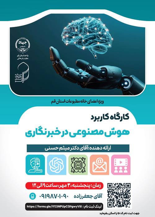 کاربرد هوش مصنوعی در خبرنگاری