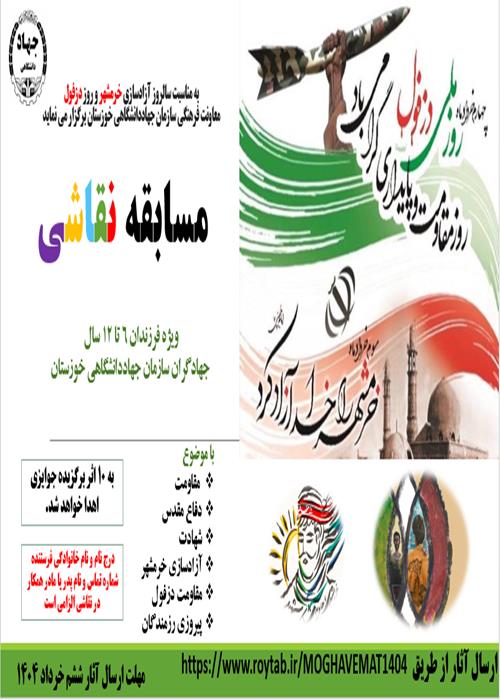 مسابقه نقاشی به مناسبت سالروز آزادسازی خرمشهر و روز دزفول