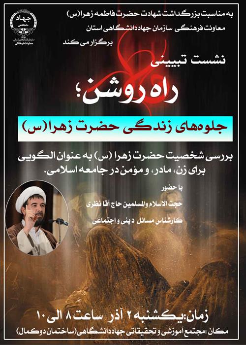 ✨ نشست تبیینی «راه روشن»