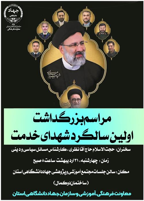 ❇️مراسم بزرگداشت اولین سالگرد شهدای خدمت 