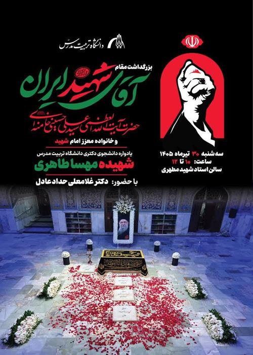 آیین بزرگداشت مقام آقای شهید ایران