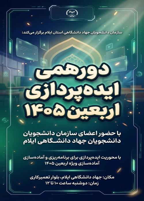 دورهمی ایده پردازی اربعین 1405