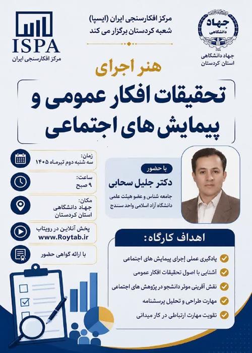 تحقیقات افکار عمومی و پیمایش اجتماعی