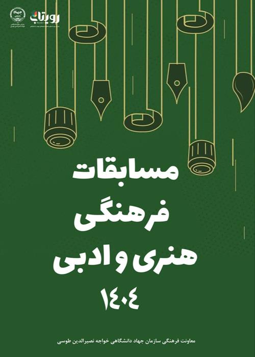 مسابقات فرهنگی ،هنری  و ادبی 1404