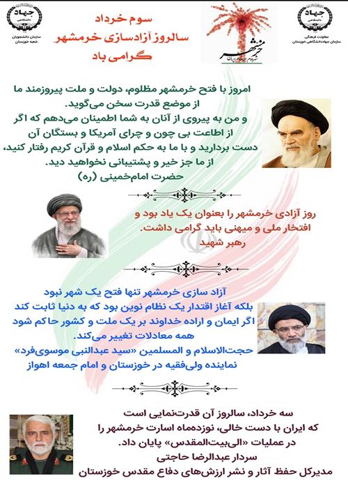 سوم خرداد  سالروز آزادسازی خرمشهر گرامی باد
