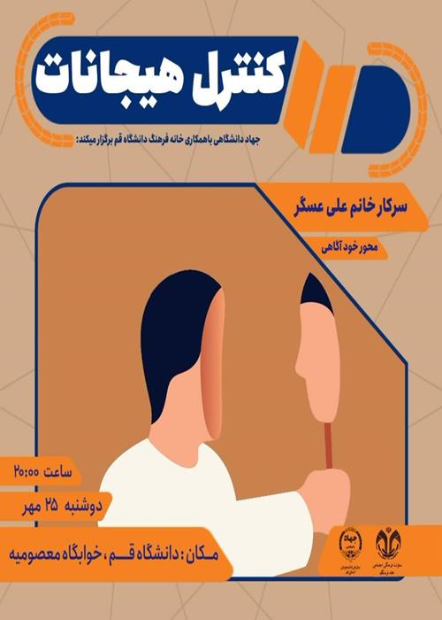 کنترل هیجانات 1