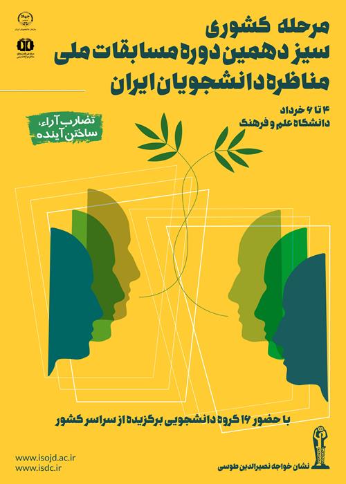 برگزاری مرحله کشوری «مسابقات ملی مناظره دانشجویان ایران»/ «نشان خواجه ‌نصیرالدین طوسی» در انتظار قهرمان سیزدهمین دوره