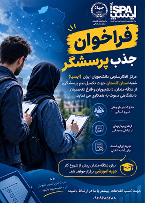 فراخوان جذب پرسشگر