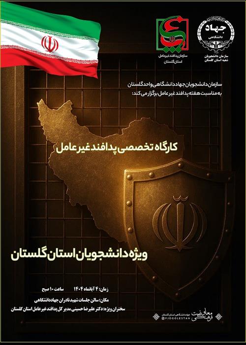 کارگاه تخصصی پدافند غیرعامل ویژه دانشجویان استان گلستان