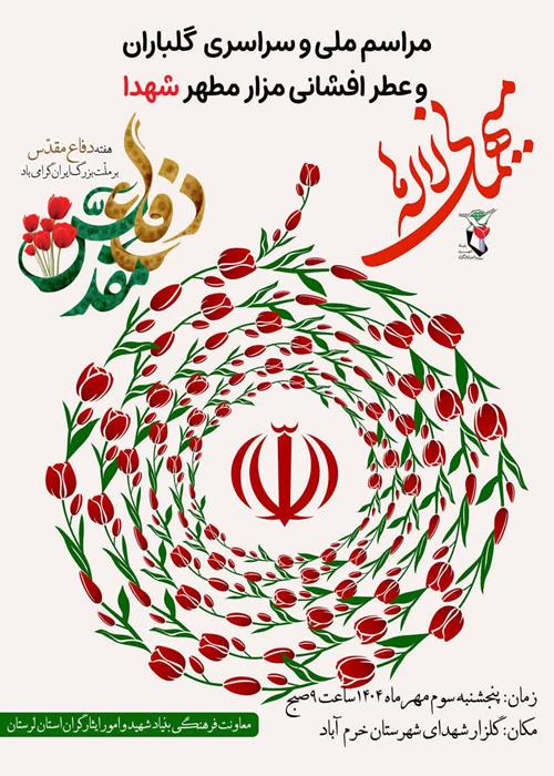 مراسم ملی و سراسری گلباران و عطرافشانی مزار مطهر شهدا با حضور جهاد دانشگاهی لرستان 