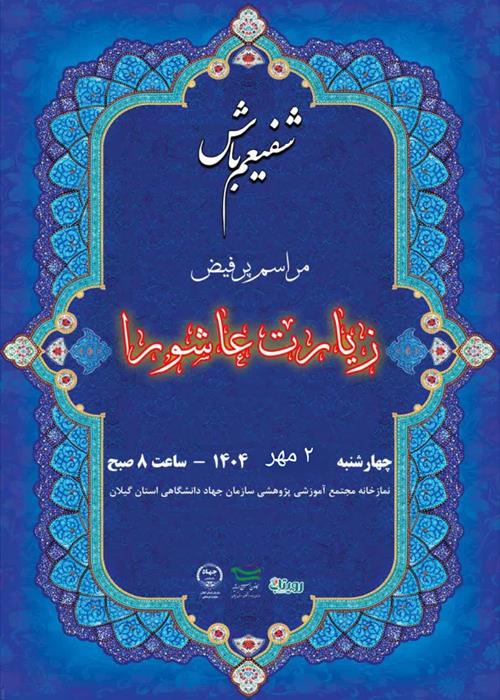  قرائت گروهی زیارت عاشورا  - به همراه صبحانه نذری
