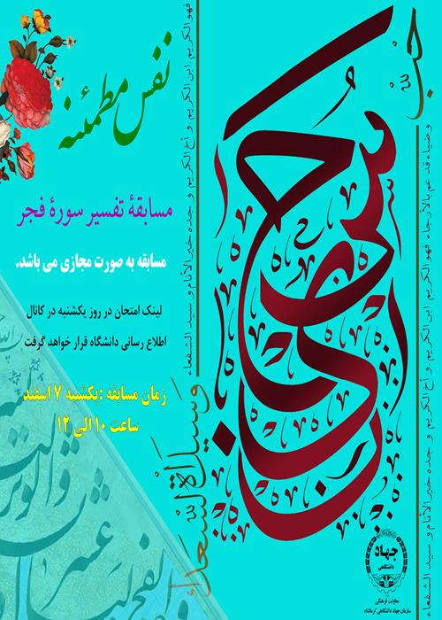 برگزاری مسابقۀ تفسیر " نفس مطمئنه"
