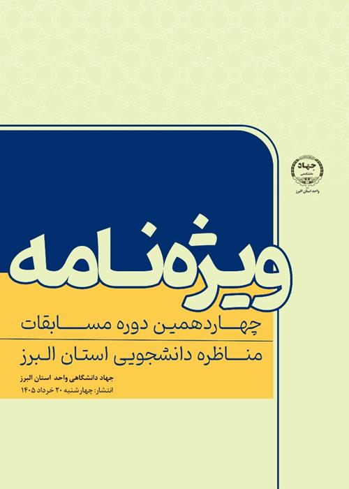 انتشار ویژه‌نامه چهاردهمین دوره مسابقات مناظرات دانشجویی البرز