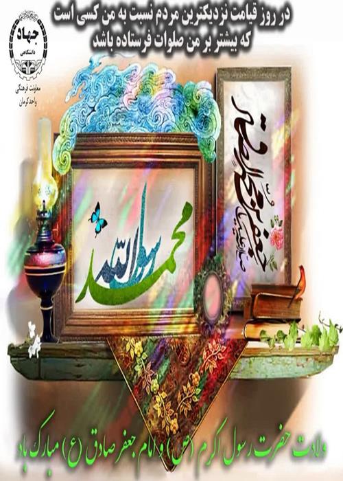 برگزاری جشن بمناسبت میلاد حضرت رسول اکرم(ص) و امام جعفرصادق(ع)