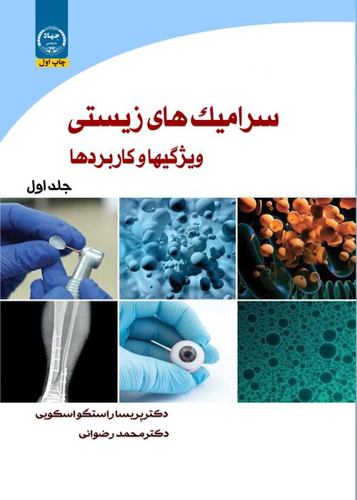 انتشار کتاب سرامیکهای زیستی