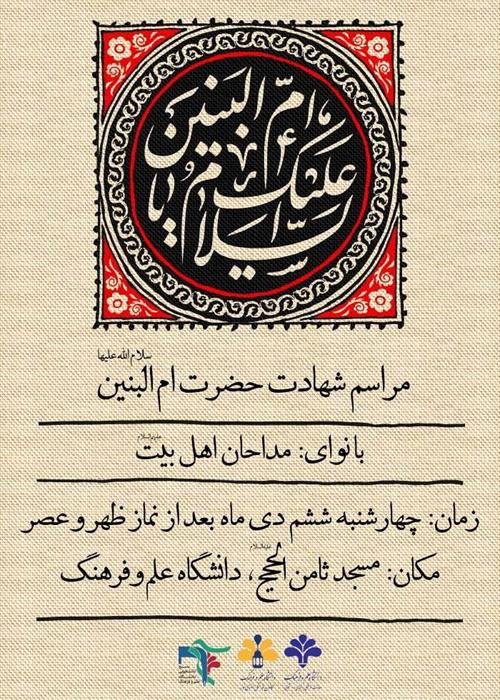 مراسم شهادت حضرت ام‌البنین (سلام‌الله‌علیها)