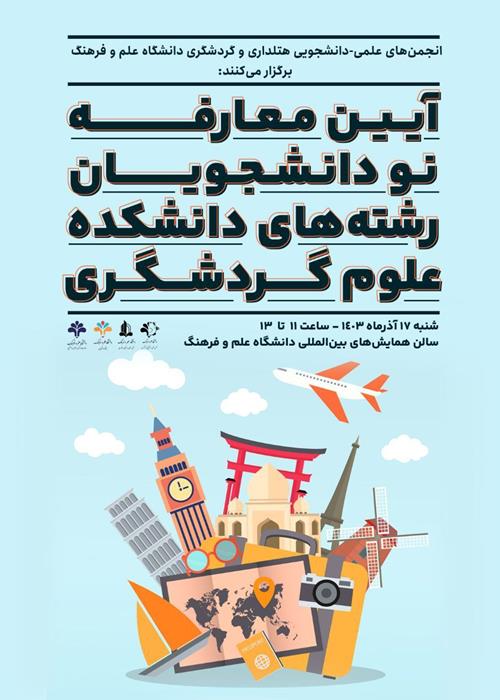 آیین معارفه دانشجویان نوورودی رشته گردشگری وهتلداری