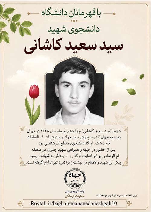 با قهرمانان دانشگاه /10/