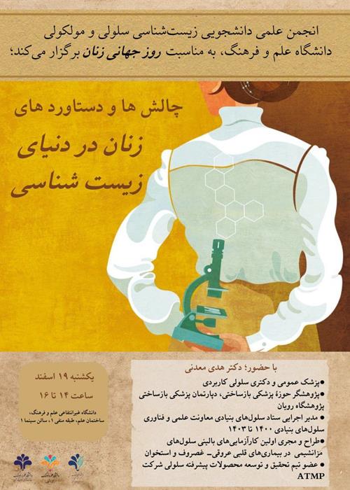 چالش‌ها و دستاورد‌های زنان در دنیای زیست شناسی