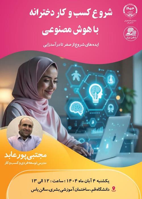 شروع کسب و کار دخترانه  با هوش مصنوعی