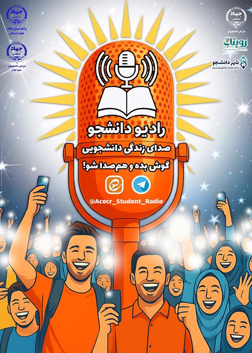 راه اندازی برنامه رادیو دانشجو