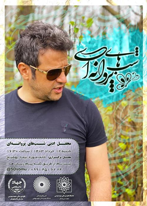 کارگاه شعر و محفل شعر خوانی شب های پروانه ای 