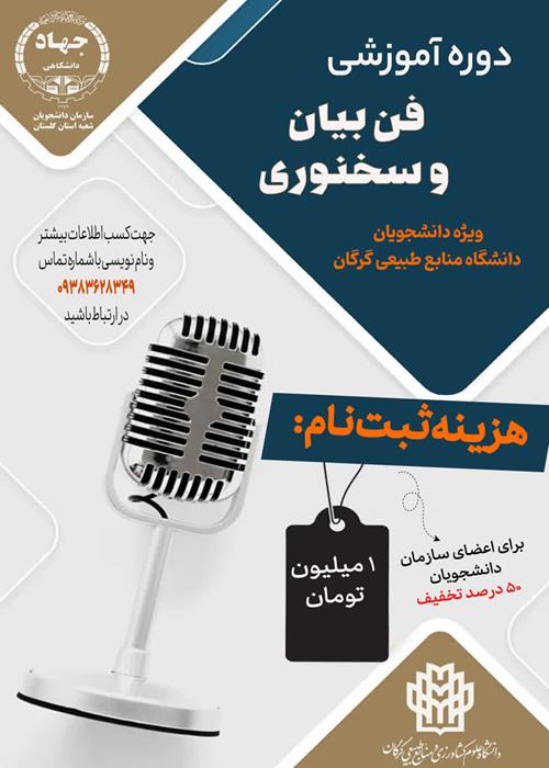 فن بیان و سخنوری (ویژه دانشجویان دانشگاه منابع طبیعی گرگان)