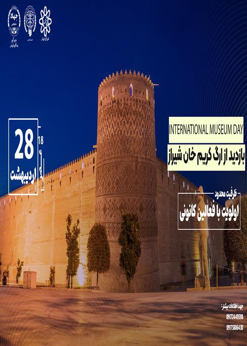 اردوی نیم روزه 3 ساعته ارگ کریم خانی زند در راستای طرح ملی ایران مرز پر گهر