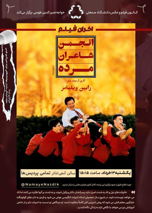 اکران فیلم «انجمن شاعران مرده»  (۱۹۸۹)