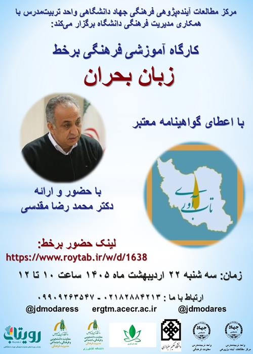 کارگاه آموزشی-فرهنگی زبان بحران